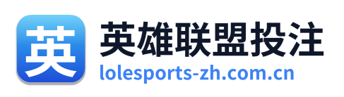 英雄联盟投注